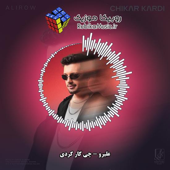 دانلود آهنگ علیرو چی کار کردی 1 دانلود آهنگ چی کار کردی علیرو
